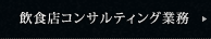 飲食店コンサルティング業務
