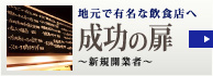 地元で有名な飲食店へ 成功の扉 ～新規開業者～