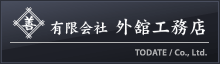 有限会社外舘工務店｜戸建・店舗内装・建設・建築・東京・埼玉・神奈川