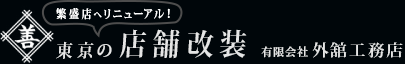東京の店舗改装 有限会社外舘工務店