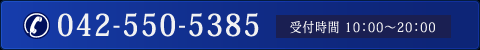 電話番号：042-550-5385 受付時間：10：00～20：00