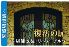 復活の扉～店舗の改装をお考えの方へ～