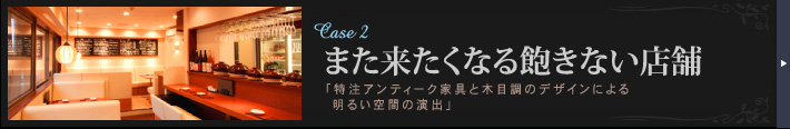 Case2 また来たくなる飽きない店舗