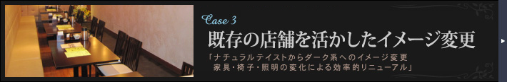 Case3 既存の店舗を活かしたイメージ変更