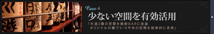 Case4 少ない空間を有効活用