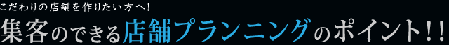 集客のできる店舗改装プランニングのポイント！