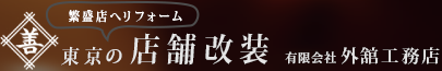 店舗の改装・リフォームなら外舘工務店