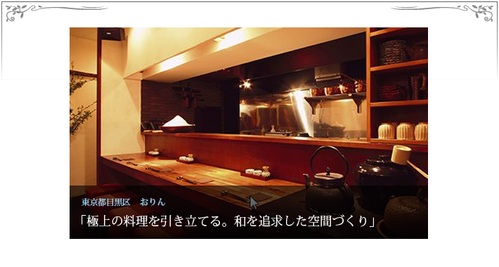 Case1　東京都目黒区　おりん「極上の料理を引き立てる。和を追求した空間づくり」