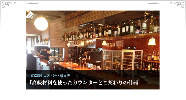 東京都中央区 バー・焼肉店 「高級材料を使ったカウンターとこだわりの什器」